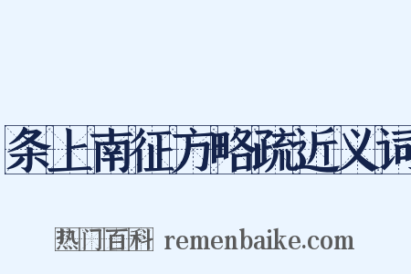 条上南征方略疏近义词是什么意思的图片